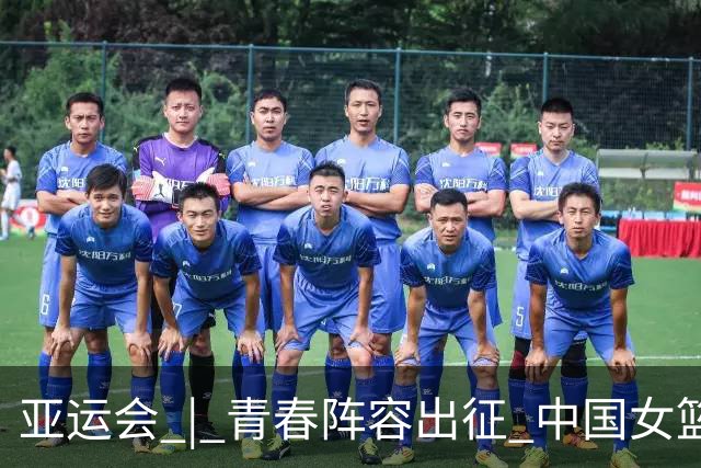 亚运会 | 青春阵容出征 中国女篮剑指三连冠