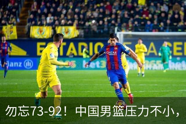勿忘73-92！中国男篮压力不小，曾惨败日本，用好这3人，将成关键
