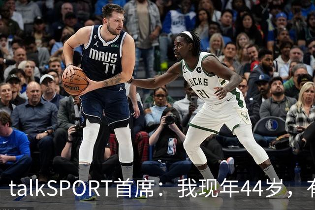 talkSPORT首席：我现年44岁，有生之年可能再见不到曼联英超夺冠